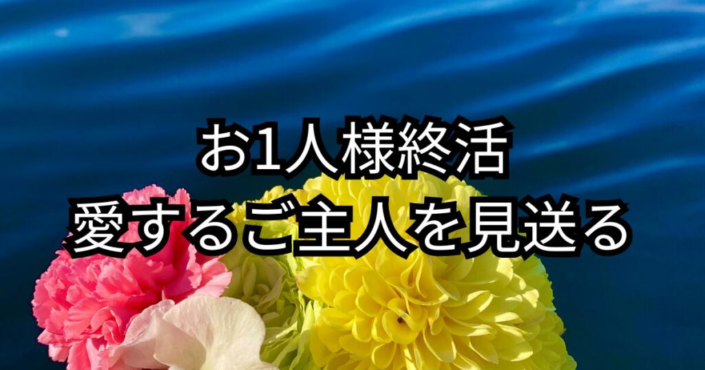 身寄りなしお1人終活/愛するご主人を自然葬へ