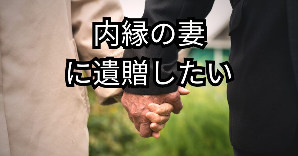 大分で相続内縁の妻に遺贈したいとき