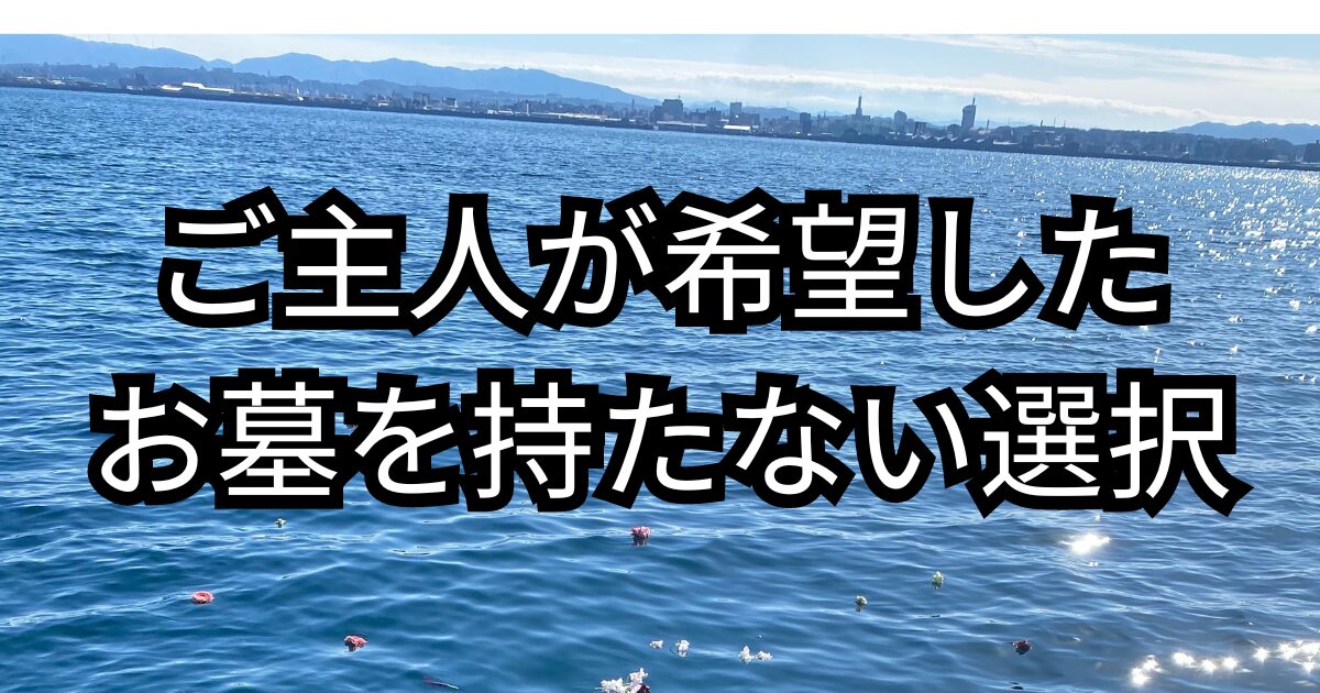 ご主人が希望したお墓を持たない選択とは