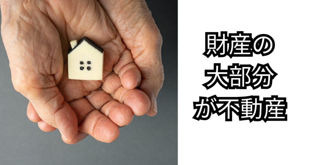大分で相続財産の大部分が不動産の場合