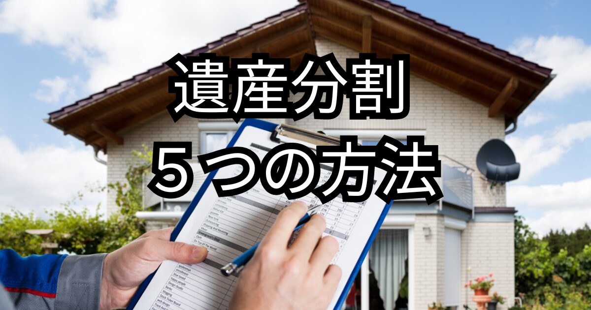 大分県で遺産分割する場合の5つの方法とは