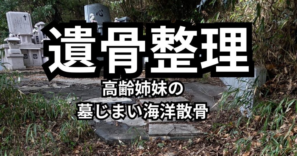 高齢者姉妹の墓じまい