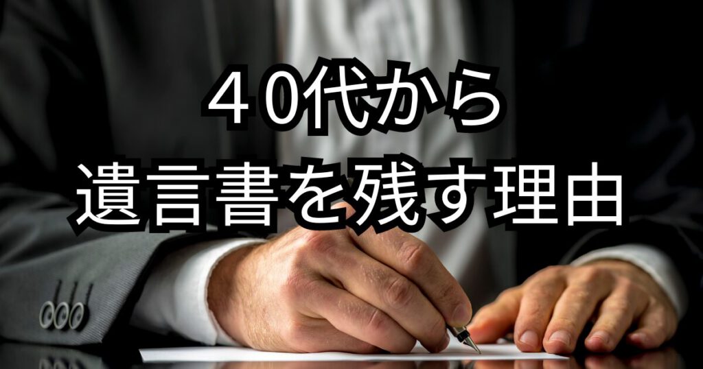40代からの遺言書