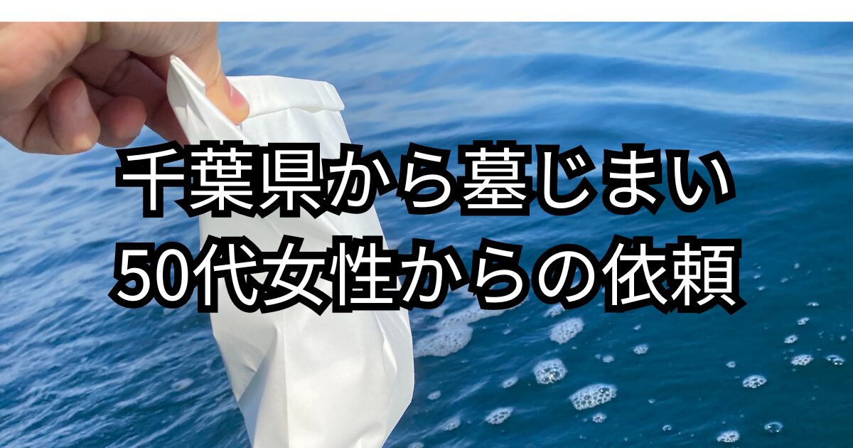千葉県から墓じまい海洋散骨の依頼
