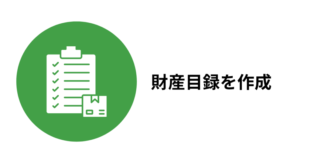 財産目録を作成