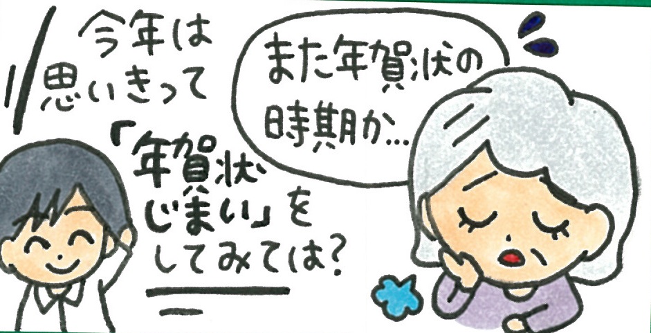 年賀状しまいの仕方