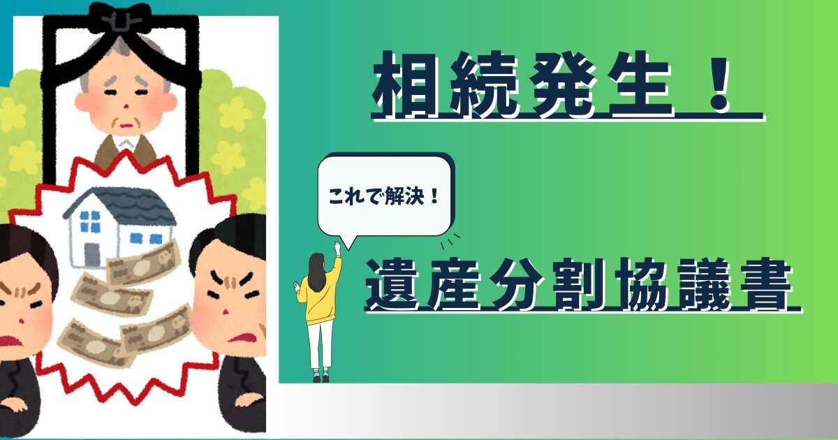 相続発生! 遺産分割協議書