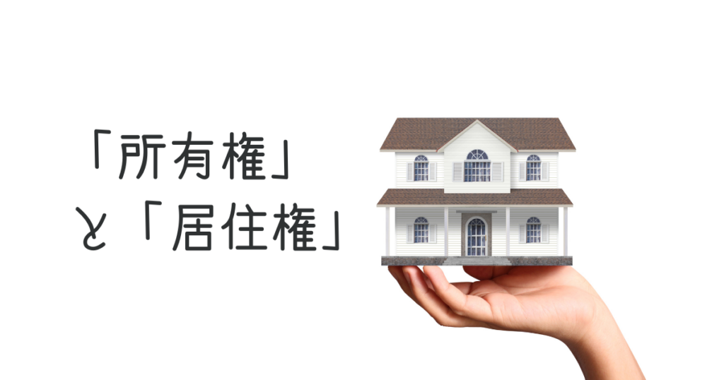 「所有権」と「居住権」