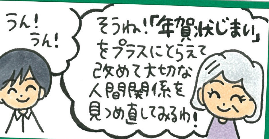 年賀状しまいの仕方