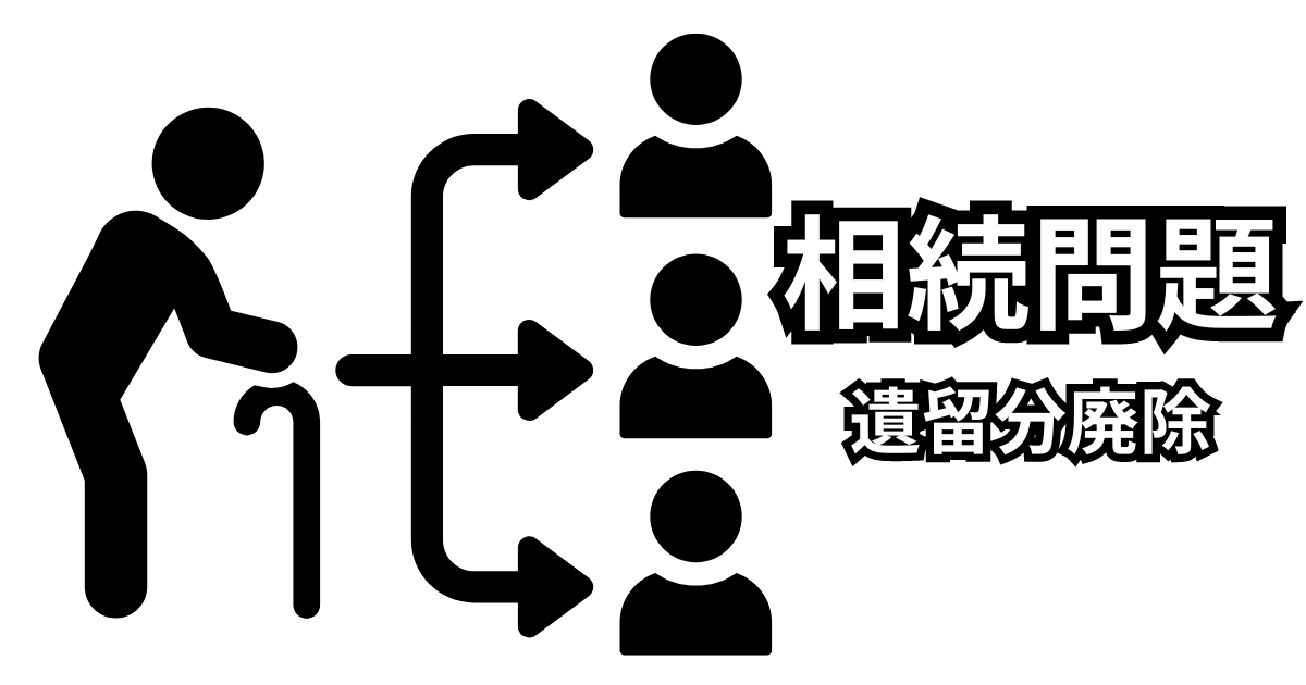 長男に相続させたくない相続問題で遺留分廃除とは