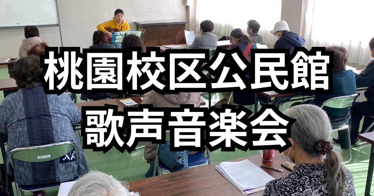 桃園校区公民館で訪問ボランティア歌声音楽会を開催
