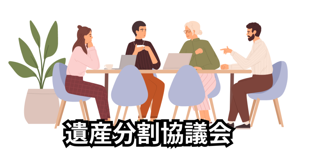 遺産分割協議会