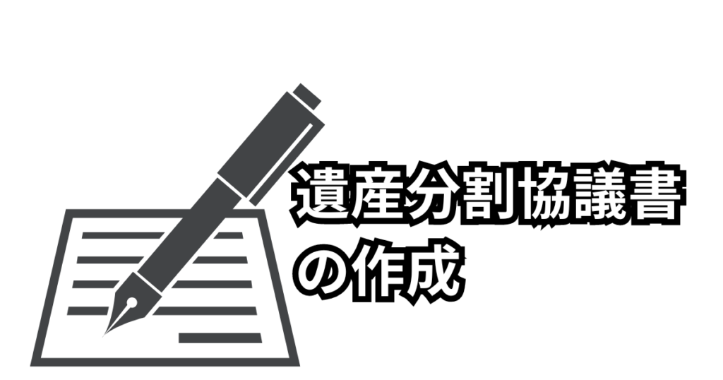 遺産分割協議書の作成