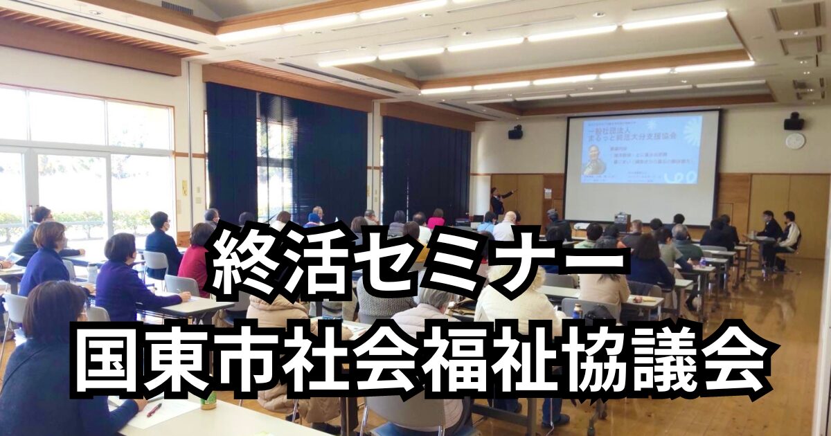 国東市社会福祉協議会の依頼で終活セミナー墓じまい海洋散骨について説明