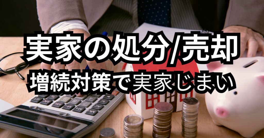 相続対策で実家の処分売却