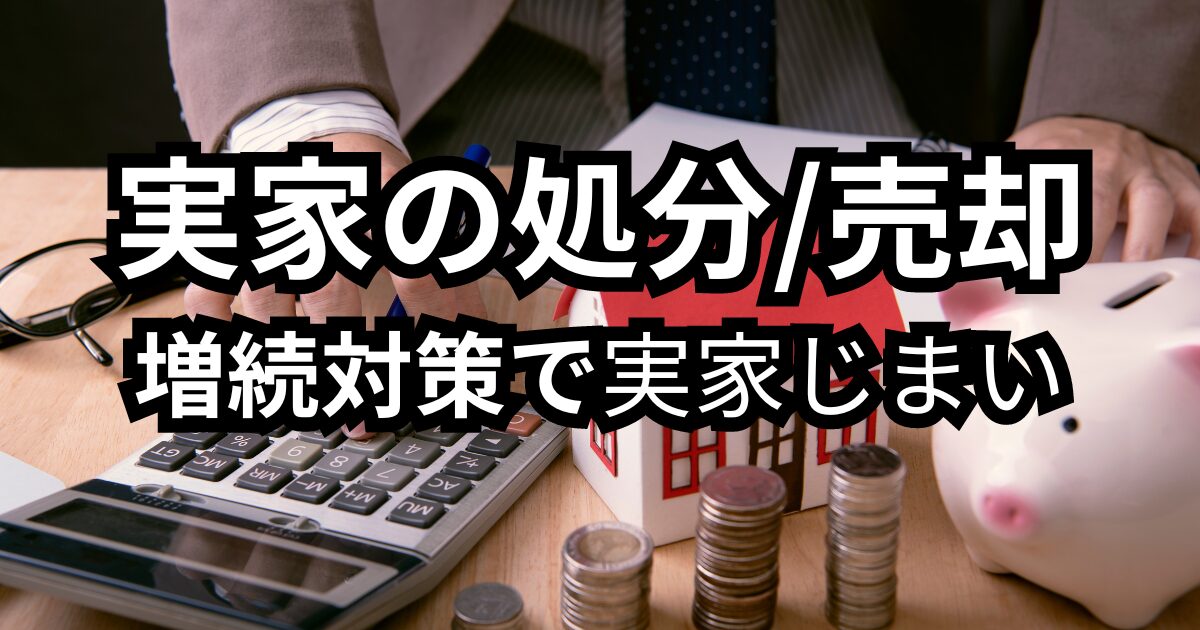 相続対策で実家の処分売却