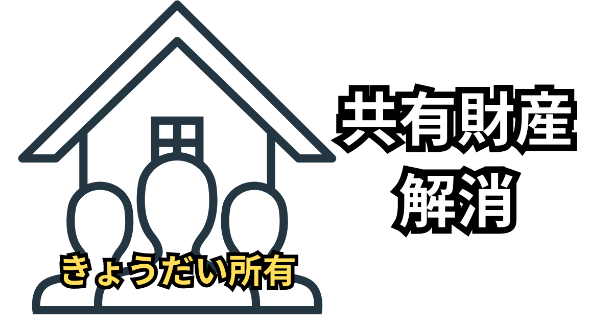 大分で共有財産を解消
