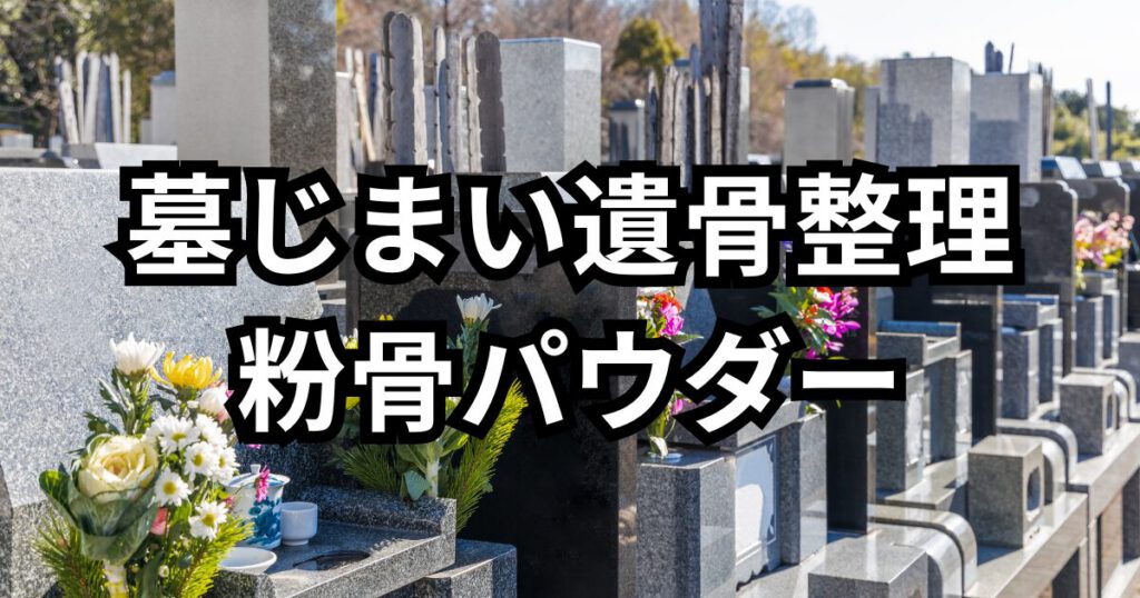 大分で墓じまい遺骨整理粉骨パウダーサービス