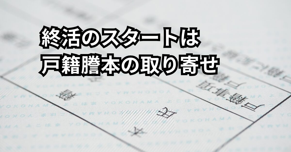 戸籍謄本は終活の第一歩