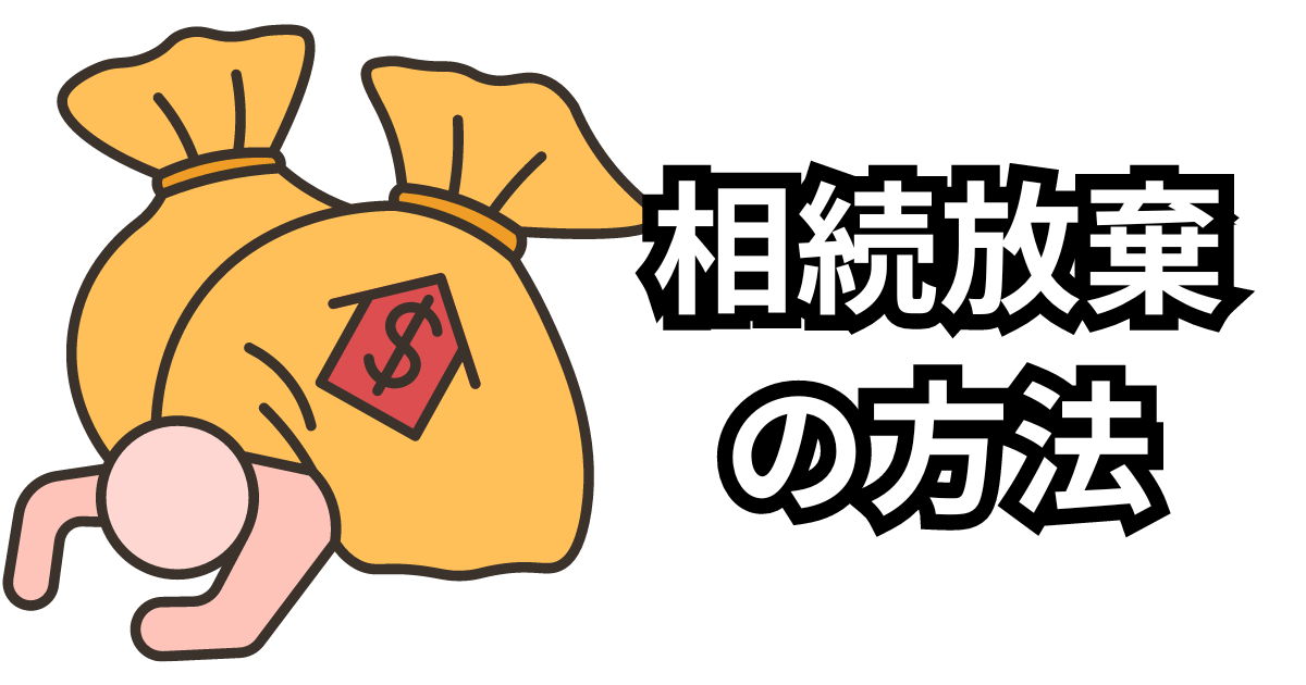 相続放棄の方法/大分