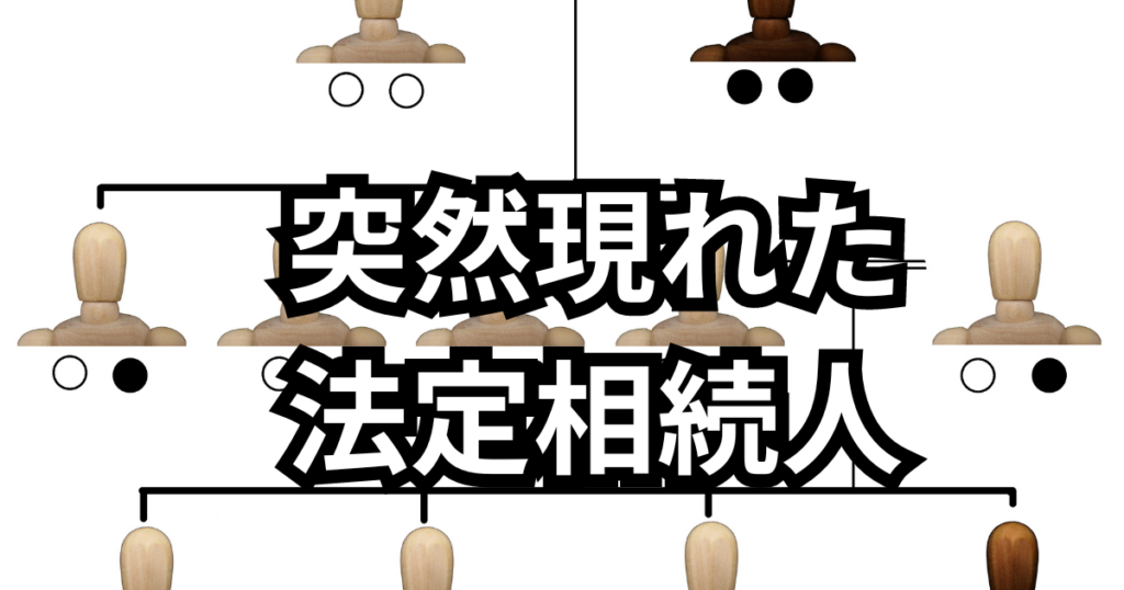 突然現れた法定相続人