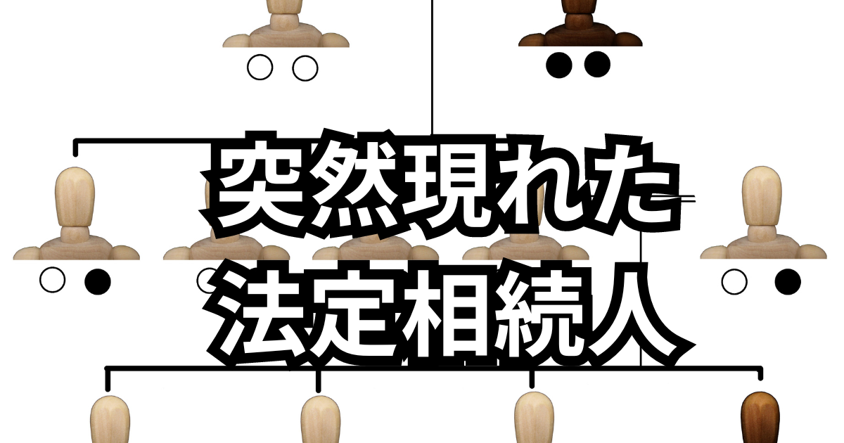 突然現れた法定相続人