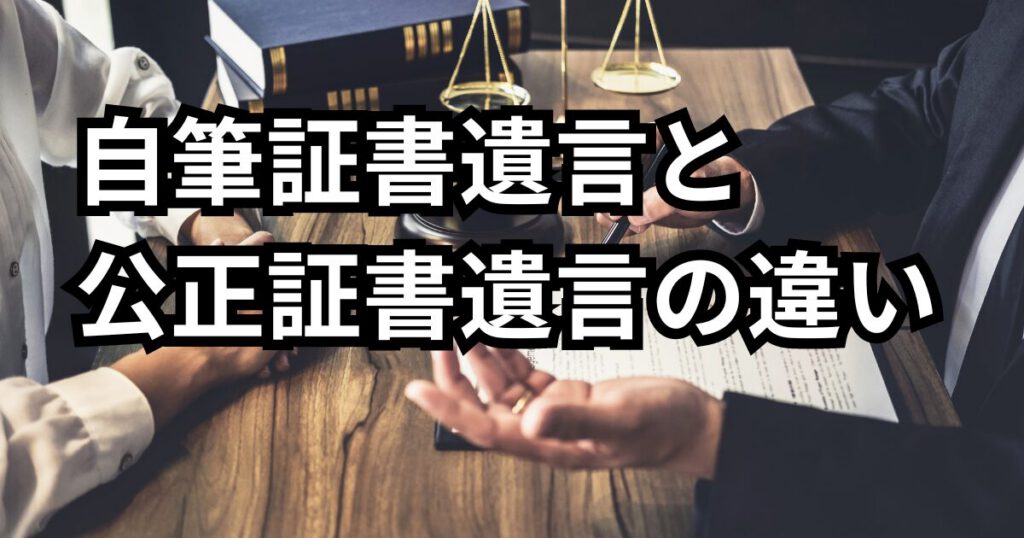「自筆証書遺言」と「公正証書遺言」の違い