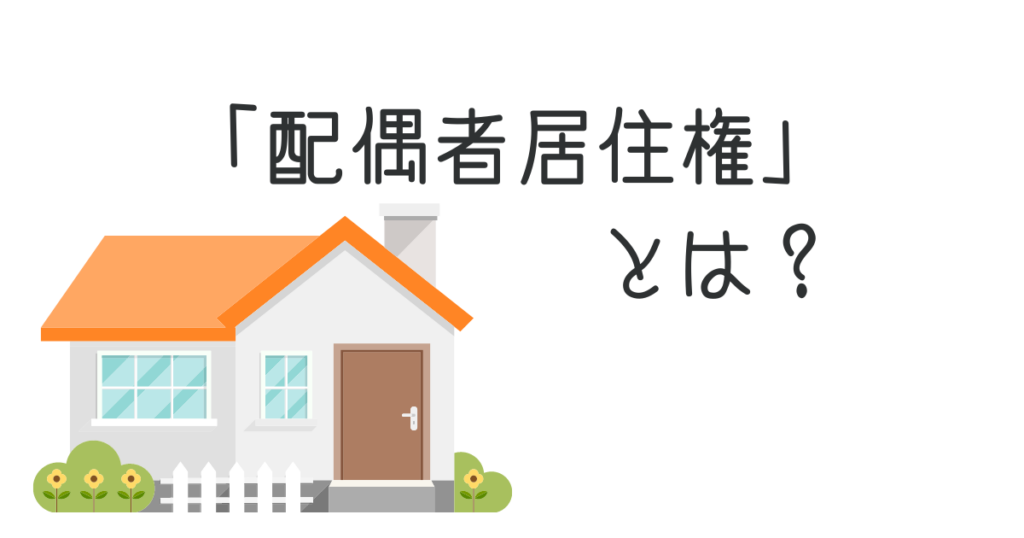 配偶者居住権とは