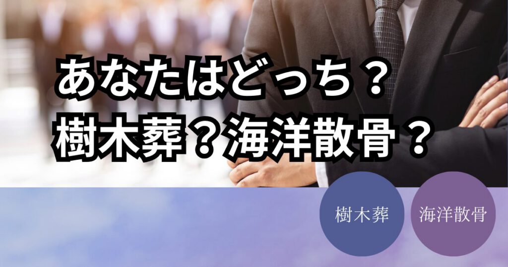 大分県内の樹木葬と海洋散骨の違い