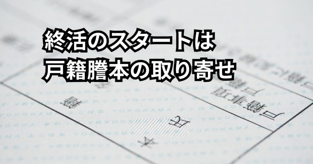 戸籍謄本は終活の第一歩