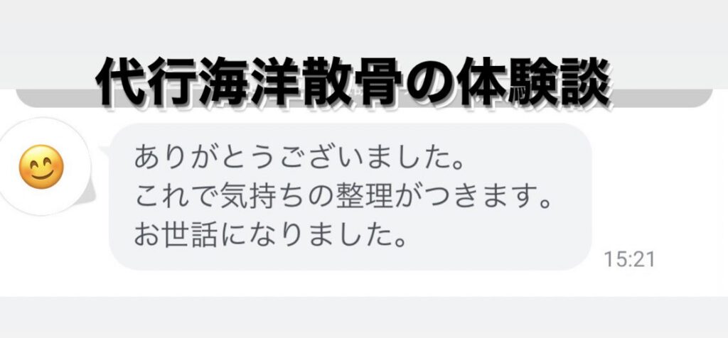 代行海洋散骨の体験談