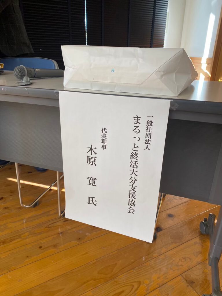 一般社団法人まるっと終活大分
