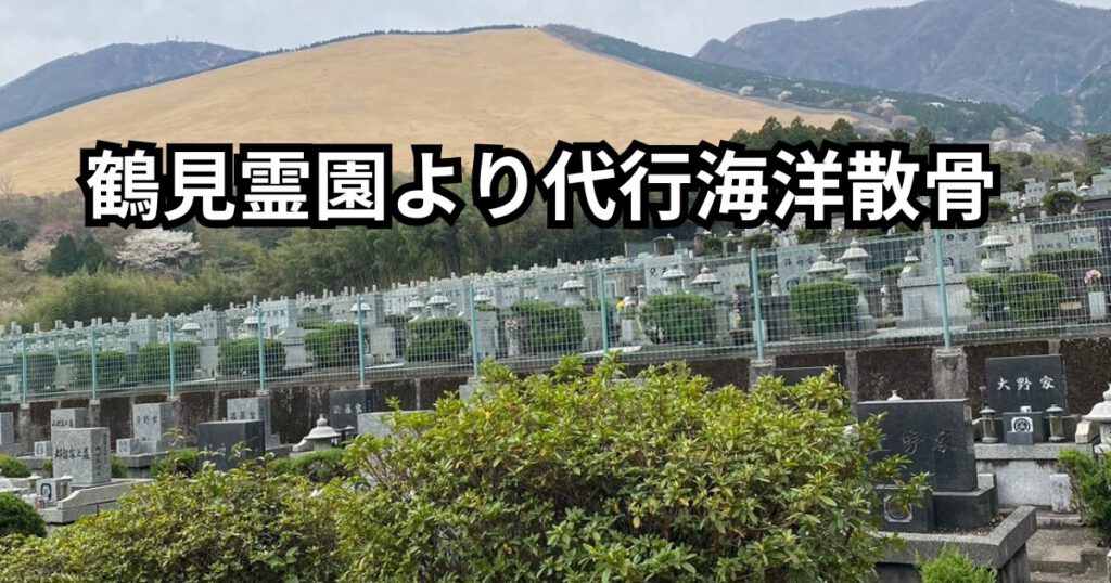 鶴見霊園より代行海洋散骨の依頼