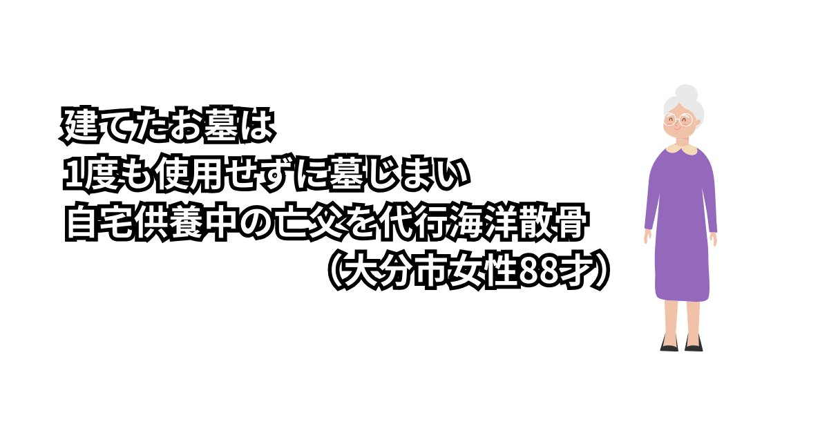 建てたお墓は1度も使用せずに墓じまい