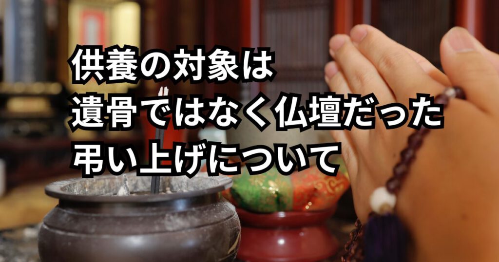 弔い上げについて