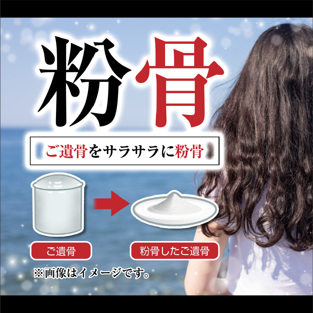 粉骨して遺骨整理