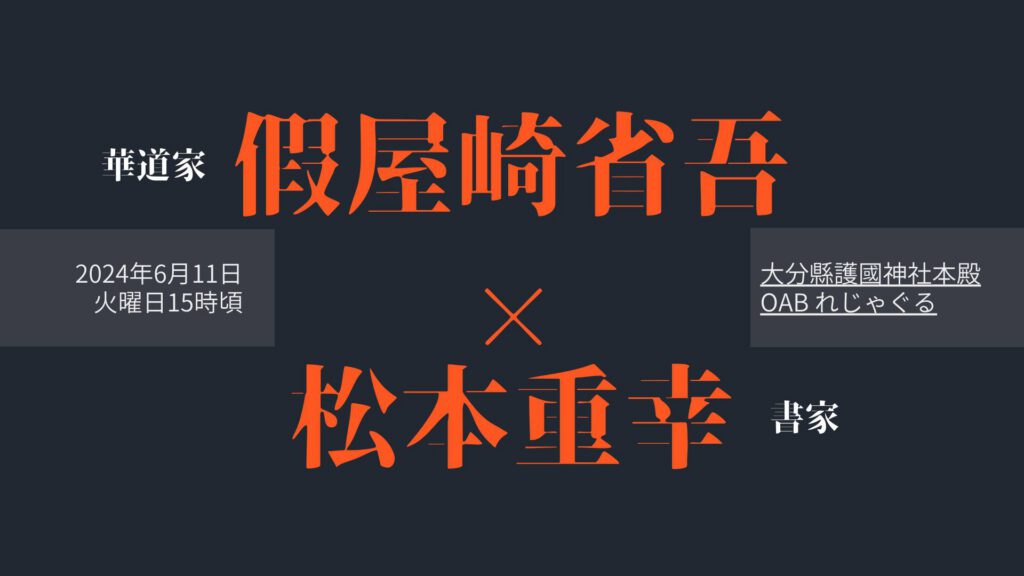 華道✖️書道 華道家假屋崎省吾と書家松本重幸 大分朝日放送れじゃぐる2024/06/29