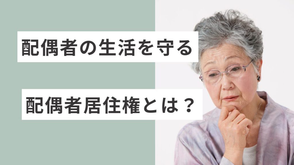配偶者居住権とは