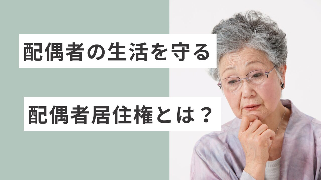 配偶者居住権とは