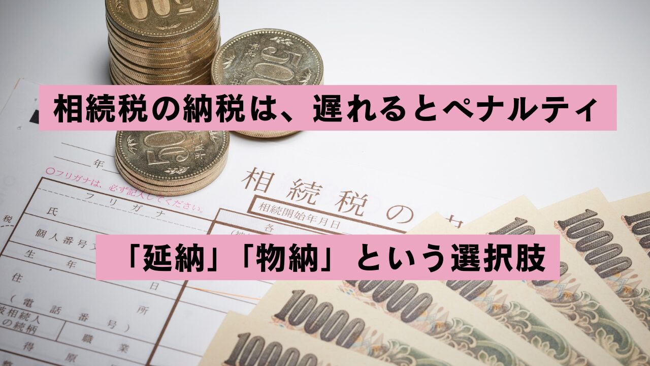 「延納」「物納」という選択肢