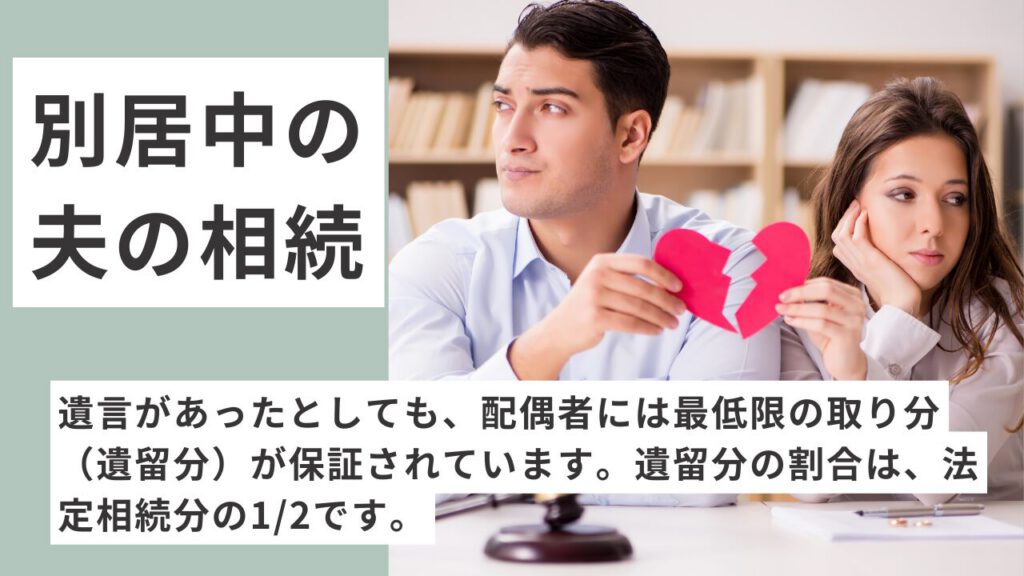 別居中の夫の、相続について不安を抱えています。