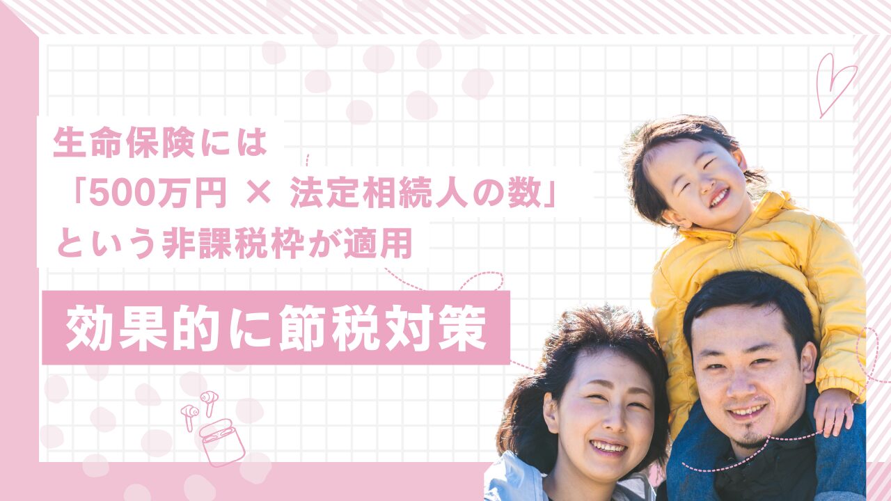 相続税の節税対策として、生命保険を活用するメリット