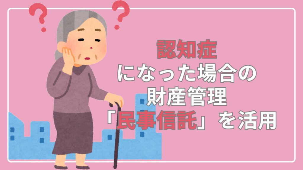 認知症になった場合の財産管理。「民事信託」を活用