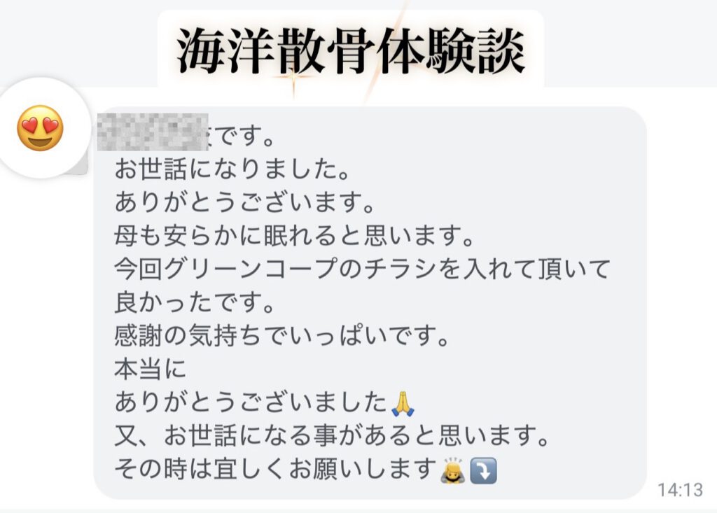 中津市の女性から海洋散骨の依頼