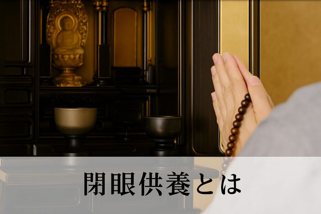 大分の閉眼供養は必要なのか？