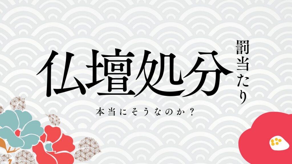 仏壇処分するなんて罰当たり