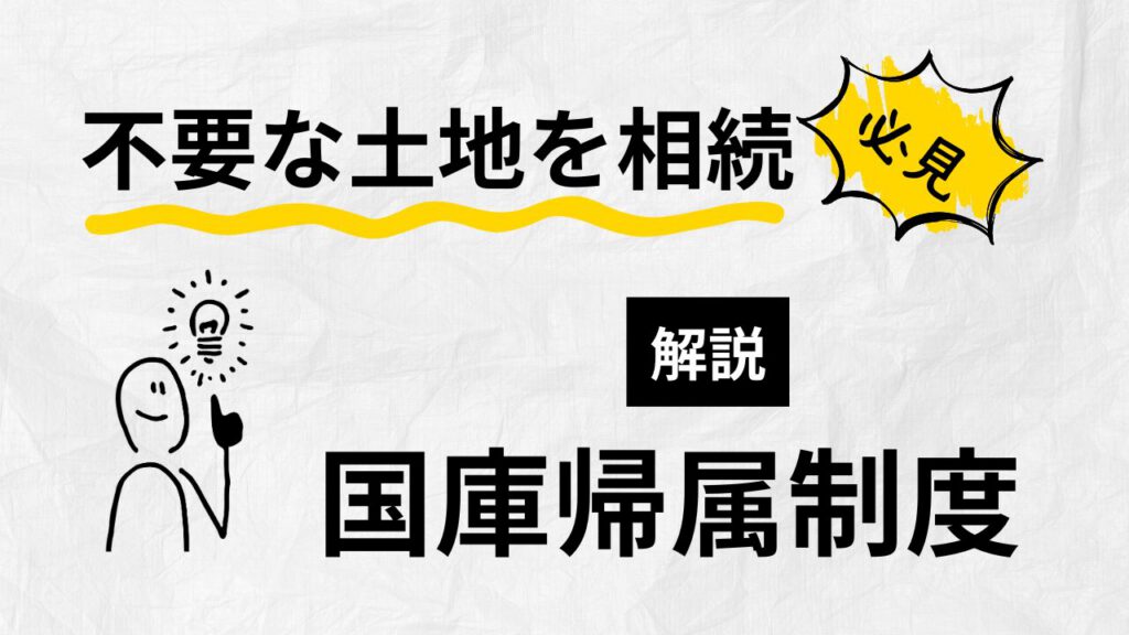 国庫帰属制度