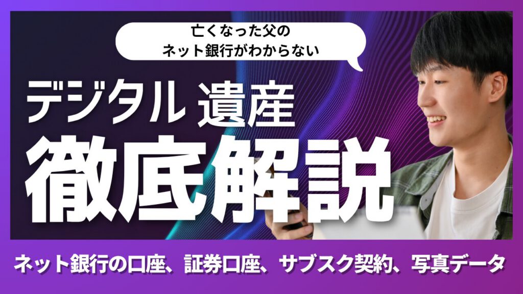 デジタル遺産