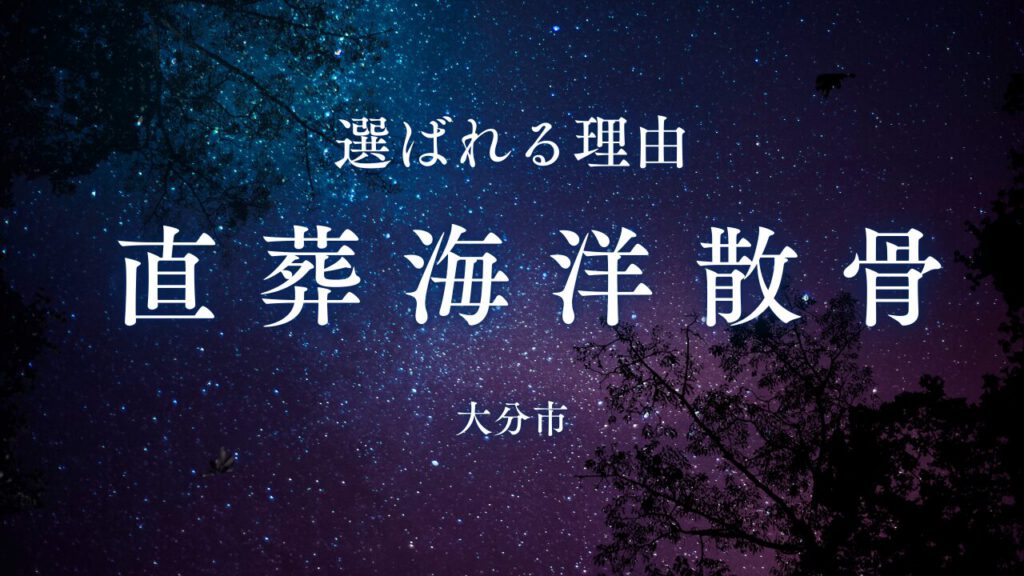 直葬海洋散骨