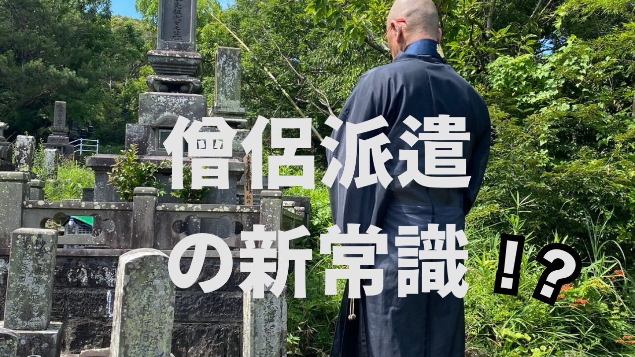 大分僧侶派遣